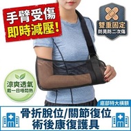 【手臂受傷神器】前臂吊帶鎖骨手腕固定帶｜ 骨折脫位 shoulder sling 肩關節復位 術後康復透氣護具