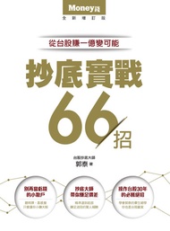 《抄底實戰66招：從台股賺一億變可能》 -  Ebook 郭泰