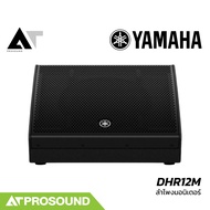 YAMAHA DHR12M ลำโพงมอนิเตอร์เวที 12 นิ้ว มีแอมป์และ DSP ในตัว 930 วัตต์ ความดัง 129 dB AT Prosound