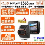 [免運+送32G]Mio MiVue C565 單鏡頭 行車記錄器 固定式測速 二合一機種-SONY鏡頭 C550進階版