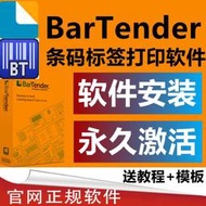 BarTender軟體永久激活遠程安裝標籤列印二維條碼10.120162021