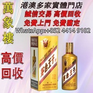 茅台王子酒（金王子） 洋酒 貴州茅台酒 威士忌whisky 紅酒 白酒 老洋酒 日本威士忌 茅台酒 大飛天 葵花 羅曼尼康帝 樂華慕西尼 柏圖斯 阿曼盧梭 日本威士忌 人頭馬Remy Martin 馬
