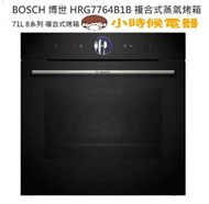 小時候電器【刷卡分6期】BOSCH 博世 HRG7764B1B 複合式蒸氣烤箱 71L 8系列 複合式烤箱