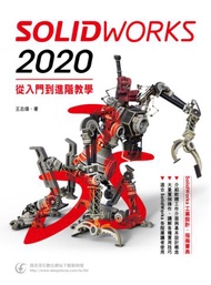 SolidWorks 2020入門到進階
