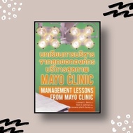 หนังสือ บทเรียนการบริหารจากสุดยอดองค์กรบริการสุขภาพ Mayo Clinic - lean ลีน โรงพยาบาล บริการ ธุรกิจ