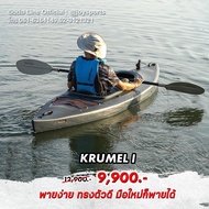 เรือ เรือคายัค FEELFREE KAYAK KRUMEL เรือพาย 1-2 ที่นั่ง **แถมฟรีไม้พาย มูลค่า 1,200 บาท**