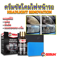 G-1114A ครีมขัดโคมไฟหน้ารถยนต์ GETSUN Headlight Repair (แถมฟรี แปรง ผ้าเช็ด กระดาษทราย) ขนาด 30มล.ช่วยให้ไฟหน้าขาวใส ลดความเหลือง ไม่หมอง