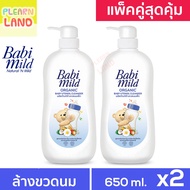 แพคคู่สุดคุ้ม Babi Mild น้ำยา ล้างขวดนมเด็ก แรกเกิด เบบี้มายด์ อัลตร้ามายด์ 650 มล แบบขวด 2 ขวด Baby