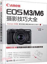 4652.Canon EOS M3/M6攝影技巧大全（簡體書）