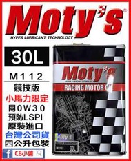 「moty's授權店家」Moty's 摩力 M112 30 同0W30 超高性能酯類全合成機油 C8小舖