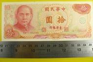 ㊣集卡人㊣貨幣收藏-中華民國65年 拾圓 10元 紙鈔 SW733942AN 良好無折 帶2個3