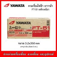 YAWATA ลวดเชื่อมไฟฟ้า FT-51 ขนาด 4.03.22.62.01.6 มม. ลวดเชื่อมเหล็กเหนียว เชื่อมเหล็กบางไม่ทะลุ ของแท้100%