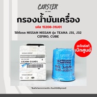 กรองน้ำมันเครื่อง กรองเครื่อง Nissan CEFIRO A32, TEANA J32 รหัส 15208-31U01