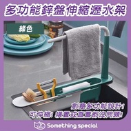 CP - (綠色) 多功能鋅盤伸縮瀝水架 毛巾架 海綿架 百潔布架 清潔刷架 廚房用品