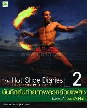 The Hot Shoe Diaries บันทึกลับถ่ายภาพสวยด้วยแฟลช ในแบบฉบับ Joe McNally 2