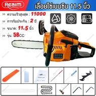 REAIM เลื่อยยนต์ 11.5นิ้ว 58cc กำลังสูง 5.8KW! ตัดเร็ว 10500-11000 RPM แรงบิด 2.88 ประหยัดน้ำมัน 1.7