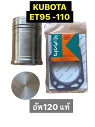ชุดอัพกำลัง คูโบต้า ET 95 - 110 อัพเป็น 120 แท้ พร้อมประเก็นฝาสูบแท้ 💯 #ไม่ต้องแปลง ใส่ได้เลย