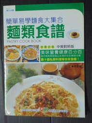 【癲愛二手書坊】《簡單易學麵食大集合 麵類食譜》洪瑟穗.幼福文化出版