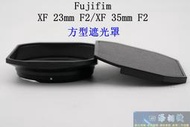 【高雄四海】Fujifilm XF 23mm F2 / XF 35mm F2 方型遮光罩 副廠遮光罩