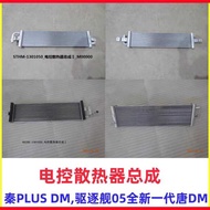 Biadi Brand New Generation Don DM Electronic Control Radiator Assembly Qin PLUS DM Water Tank Cooler