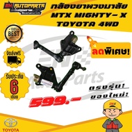 กล้องยาพวงมาลัย MTX MIGHTY-X ไมตี้ TOYOTA โตโยต้า 4WD