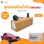 แท้ศูนย์ ISUZU ลูกลอยถังน้ำมัน TFR 3 สาย เบอร์แท้ 8-97918824-1(1 ชิ้น) | AUTOHUB