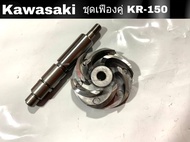 แกนเฟืองปั๊มน้ำ ใบพัดปั้มน้ำ  kr150 kawasaki150 ราคาต่อชุด แกนเฟืองปั๊มน้ำ KAWASAKI KR150 ใบพัดปั้มน้ำKAWASAKI KR150 แกนใบพัดปั้มน้ำ KR-150 SERPICO