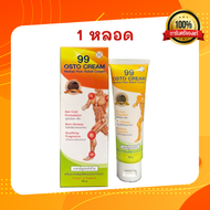ครีม99 ครีมนาโน 99 Osto Cream ปวดเข่า ปวดขา ลดอักเสบของกล้ามเนื้อ (ขนาด50กรัม) ครีมนวดนาโน