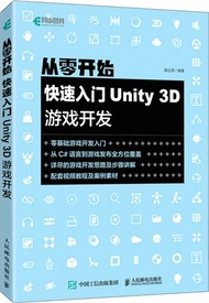 從零開始：快速入門Unity 3D遊戲開發（簡體書）