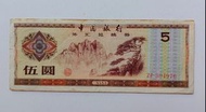 中國銀行1979年5元外匯券一張上品VF（ZP304976）