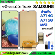 หน้าจอ LCD samsung A71( 4G)/A71(5G)/M51  จอพร้อมทัชกรีน จอ + ทัช สำหรับ ซัมซุง กาแลคซี่ A71( 4G)/A71