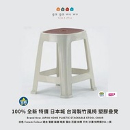 100% 全新 特價 日本城 台灣製竹風椅 塑膠疊凳 JAPAN HOME PLASTIC STACKABLE STOOL CHAIR 休閒椅 戶外椅 沙灘椅 餐椅 客飯廳 睡房 凳子