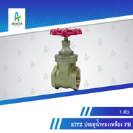 KITZ ประตูน้ำทองเหลือง FH 1/4 - H 4 นิ้ว l 1/4 3/8 1/2 3/4 1" 1-1/4 1-1/2 2" 2-1/2 3" H4" คิทซ์ เกลี