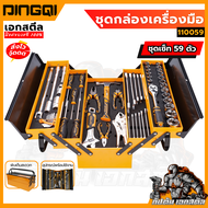 (ถูกสุด) DINGQI ชุดกล่องเครื่องมือช่าง SET 59ตัว 110059 กล่องเครื่องมือ กล่องอุปกรณ์ช่าง