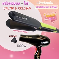 🔥แพ็คคู่สุดคุ้ม เครื่องหนีบผม รีดผม CKL719+CKL6265 เป่าผม ไดร์ ไดร์ร้อน ไดร์เป่าผม รีดผม CKL 719 เคร