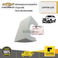 CHEVROLET #94510468  ฝาครอบฐานกระจกมองข้าง ด้านขวา(R)  CAPTIVA ทุกปี ของแท้ เบิกศูนย์