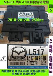 MAZDA 馬自達6 馬6 2010- AT電腦 2.5 L517 189E1B 變速箱電腦 TCM 維修 電磁閥故障 