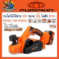 กบไสไม้ไร้สาย 82mm ไร้แปรงถ่าน 20V ขนาด 3นิ้ว ไสลึกได้ 0-2mm. ยี่ห้อ PUMPKIN รุ่น 50430 / INF-P82CB