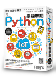 Flags 創客‧自造者工作坊 用 Python 學物聯網 (新品)