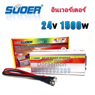 SUOER Inverter 12/24v 1500w อินเวอร์เตอร์ แปลงไฟ 12/24v ออก 220V แปลงไฟรถยนต์ เป็น ไฟบ้าน