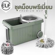 ELF Premium Spin Mop รุ่นพรีเมียม ไม้ถูพื้นสเเตนเลส ผ้าม็อบพรีเมี่ยม 2 ผืน (ถังเหลี่ยม ล้อใหญ่ 2 ล้อ) ทรงสวย หมุนได้ 360 องศา