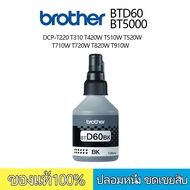 brother หมึก หมึกเติมตรายาง brother หมึกแท้ BT-D60BK BT5000C/M/Y DCP-T220 T310 T420W T510W T520W T710W T720W T820W T910W