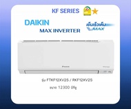 แอร์บ้านติดผนัง DAIKIN FTKF12XV2S ขนาด12,000 บีทียู ระบบอินเวอร์เตอร์ 1 ดาวประหยัดพลังสุดๆ คุณภาพ ราคาถูกๆเเผงร้อนทองเเดง 100% รับประกันคอมเพรส 5 ปี