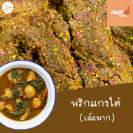 พริกแกงใต้ พริกแกงผัดเผ็ดใต้ สูตรตำมือจากนครศรีธรรมราช เผ็ดมาก/เผ็ดน้อย (ฮาลาล)