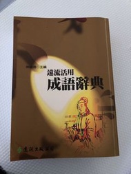 遠流活用-成語辭典