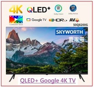 創維 - 免費坐枱安裝 創維 50吋 50Q8200G QLED+ EYE CARE TV QLED+ 防反光 Skyworth