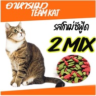 Team Kat อาหารแมวเม็ด 2สี เพิ่มรสชาติให้กับแมวที่คุณรัก รสโกเม่ซีฟู้ด ขนาด 1 กิโล