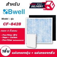 ไส้กรองอากาศ Bwell รุ่น CF-8428 ( กรอง 4 ขั้นตอน ) สำหรับ เครื่องฟอกอากาศบีเวลล์