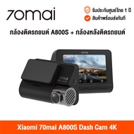 [ศูนย์ไทย] 70Mai Dash Cam A800s / A800s + Rear Cam Set 4K Built in GPS (Global Version) เสี่ยวหมี่ ก