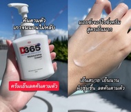 คันตามตัว แพ้ง่าย D365 มอยซ์เจอร์ไรซิ่งครีมบำรุงผิวกายสูตรเย็นฉ่ำ เย็นนาน ชื่นใจ